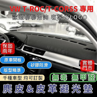『✅SGS檢驗-VW T-ROC/T-CROSS 專用』高品質汽車避光墊 皮革避光墊麂皮避光墊 碳纖維避光墊 防塵防曬