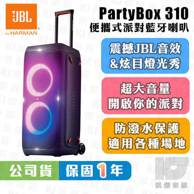 【凱傑樂器】JBL Partybox 310 便攜式派對藍牙喇叭 藍芽喇叭 240瓦大功率 可接麥克風 公司貨 保固一年
