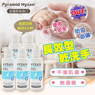 限今日買一送一 英國製 防疫必備 Pyramid Hysan 長效型乾洗手 乾洗手凝露 無酒精乾洗手 抗菌洗手乳