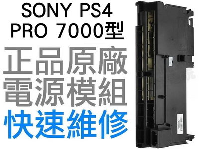 SONY PS4 PRO 7000 7007 型 原廠 電源供應器 電源模組 ADP-300CR 工廠流出品有小擦傷