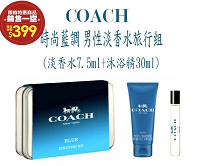 【美妝行】Coach 時尚藍調 男性淡香水旅行組 交換禮物