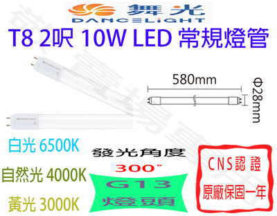 【敬】舞光 T8 2呎 10W 常規 燈管 LED G13 全電壓 CNS認證 2尺 輕鋼架 客廳 天花板 山型燈 工事
