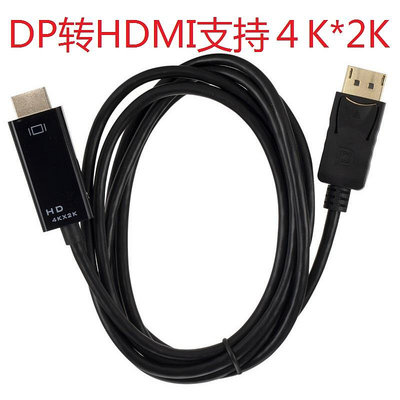 Displayport轉hdmi線 to DP轉HDMI高清線轉接頭轉接線1.8米