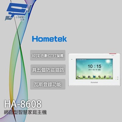 昌運監視器 Hometek HA-8608 8吋 智慧家庭主機 五個防盜迴路 雙向通話 瓦斯登錄功能