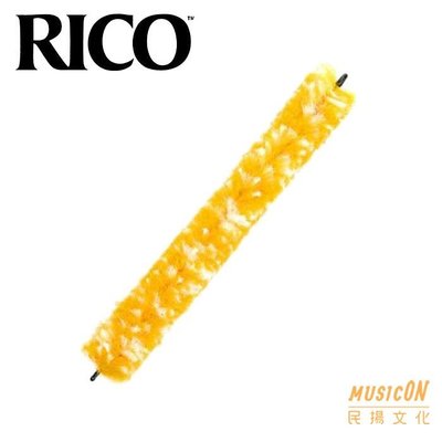 【民揚樂器】薩克斯風通條布 RICO RCSA-AN 中音SAX 頸部通條 Neck通條布 管樂保養品