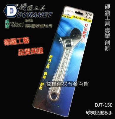 【台北益昌】硬漢工具 DURAMET 德國頂級工藝 6英吋活動板手 DJT-150