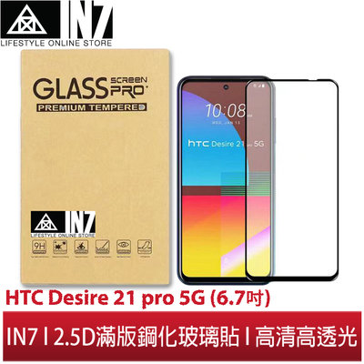【蘆洲IN7】IN7 HTC Desire 21 pro 5G (6.7吋) 高清 高透光2.5D滿版9H鋼化玻璃保護貼