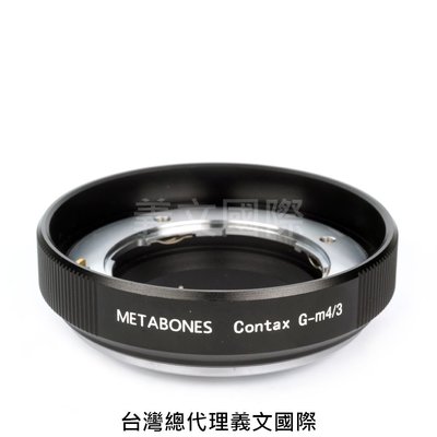 Metabones專賣店:ContaxG-M4/3(Panasonic/Micro 43/Olympus/C/G/CG/GH5/GH4/轉接環)