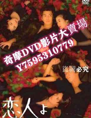 DVD專賣店 日劇《戀人啊》鈴木保奈美/佐藤浩市/鈴木京香 4DVD