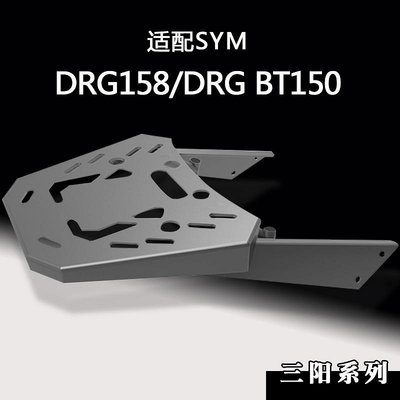 三陽sym改裝MRBR適配SYM三陽DRG158尾架drg150機車後貨架子尾箱支架後備箱