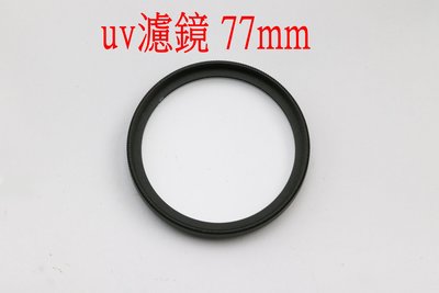 77mm uv 濾鏡 保護鏡 UV保護鏡 普通濾鏡