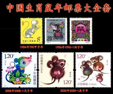 【熱賣精選】一二三四輪生肖鼠年郵票大全套1984-1996-2008-2020開天福鼠兆豐熱銷