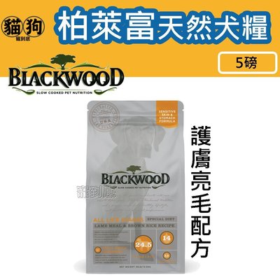 寵到底-Blackwood柏萊富功能性全齡護膚亮毛配方(羊肉+糙米)狗飼料5磅(2.2公斤)