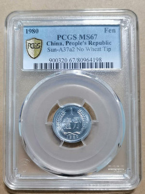 （促銷）-1980年1分平版PCGS67分 紀念幣 銀幣 銀元【奇摩錢幣】1016