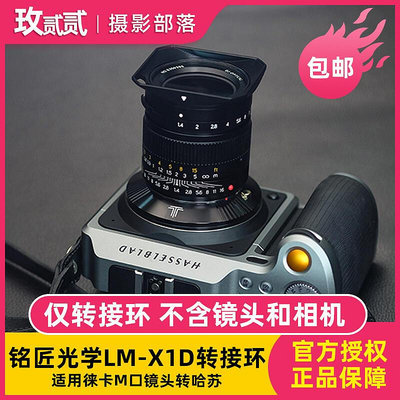 極致優品 銘匠光學LM-X1D轉接環適用徠卡M口鏡頭轉哈蘇X1D II哈蘇907X相機 SY486