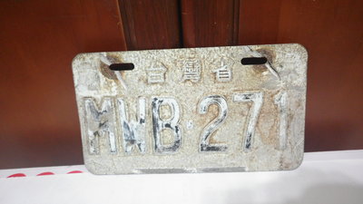 【阿維】早期~機車車牌~台灣省~MWB~271~已報廢純收藏....
