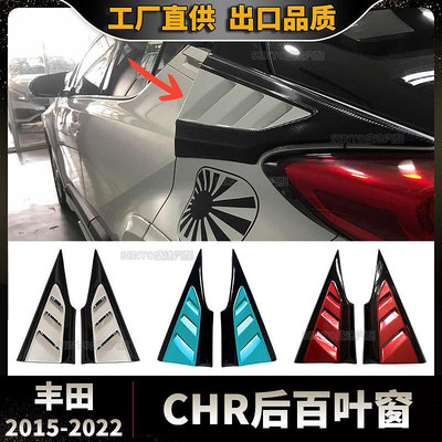 汽車配件 汽車尾翼 適用于2015-2022豐田CHR奕澤改裝后百葉窗 裝飾 車身套件 小包圍