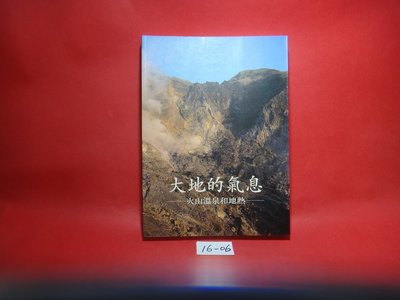 【愛悅二手書坊 16-06】《大地的氣息 火山溫泉和地熱》│陽明山國家公園