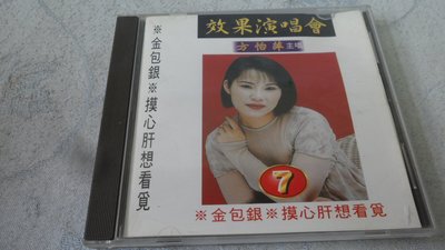 【金玉閣B-5】CD~方怡萍 效果演唱會