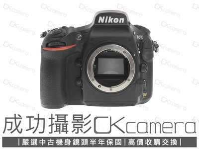 成功攝影  Nikon D810 Body 中古二手 3630萬像素 強悍數位全幅單眼相機 防塵防滴 FHD攝錄 畫質細膩 國祥公司貨 保固半年