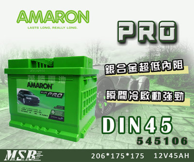 【茂勝電池】AMARON DIN45 545106 愛馬龍 歐規 免加水 電池 Prius 適用