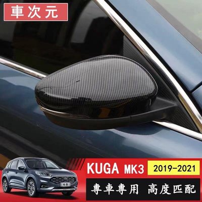 後照鏡殼kuga new kuga mk3後照鏡蓋focus mk4 2019-2021碳纖維倒車鏡 DIY替換式 直上