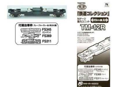 佳鈺精品-TOMYTEC-TM-12R 鐵道N動力19m級用A 動力底盤-特價