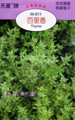 【野菜部屋~】S16 百里香Thyme~天星牌原包裝種子~每包17元 ~