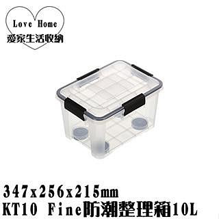 【愛家收納】台灣製造 KT10 Fine防潮整理箱10L 掀蓋整理箱 收納箱 置物箱 工具箱 玩具箱 衣物收納箱