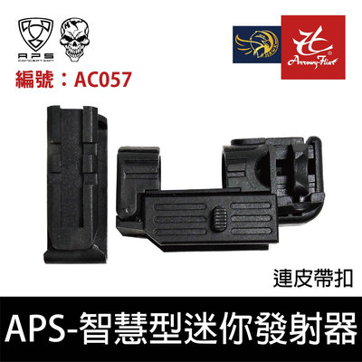 昊克生存遊戲-騎翼鶯歌 APS Smart Shot 智慧型迷你發射器連皮帶扣(黑色) AC057