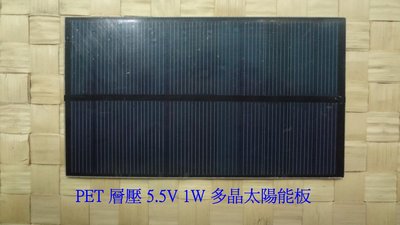 【有陽光有能量】PET層壓 5.5v 1w 多晶太陽能板