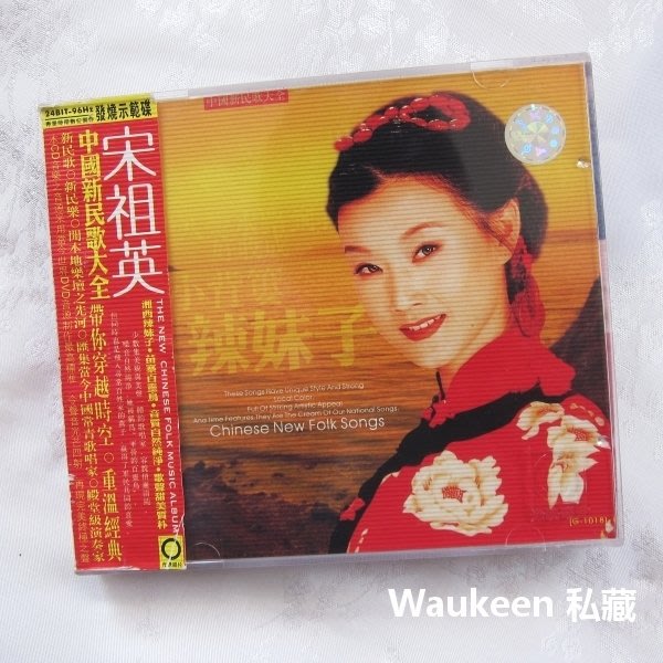 宋祖英中國新民歌大全THE NEW CHINESE FOLK MUSIC ALBUM 小 