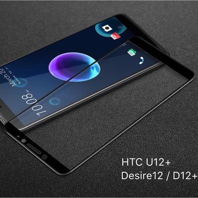 HTC U12+ Desire12 D12+ D12S U12Life U19e U20 滿版全膠鋼化膜