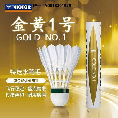 羽毛球勝利VICTOR 威克多金黃系列羽毛球1號3號5號6號 比賽訓練用球專用球