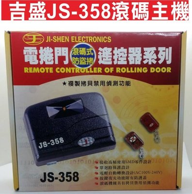 遙控器達人-吉盛JS-358滾碼主機 電動捲門防盜遙控器系列 快速捲門 主機 控制盒 遙控器 格萊得 格來得 3S 安進