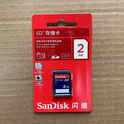 SanDisk閃迪 2g sd卡 ccd相機記憶體卡 老導航 車載低速卡存儲卡