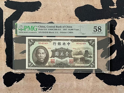 出民國36年1947年中央銀行書局版小山水壹萬圓