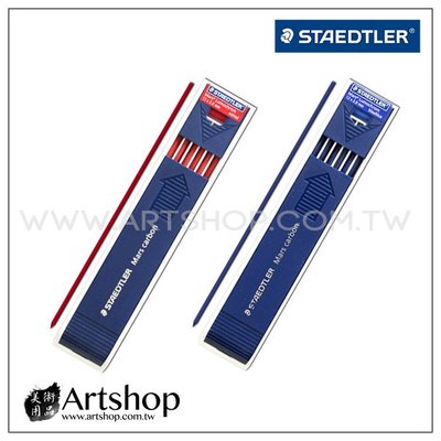 【Artshop美術用品】德國 STAEDTLER 施德樓 204 彩色工程筆芯 (紅、藍) 2款可選