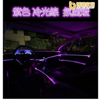 【免運】紫色EL冷光線1M-5M 汽車LED裝飾燈條 氣氛燈 車內氛圍燈 改裝帶驅動器 發光線 冷光管 導光條 發光條