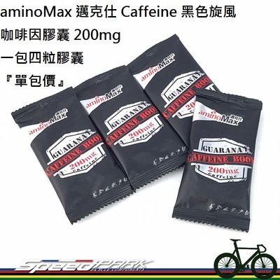 【速度公園】aminoMax 邁克仕 Caffeine 黑色旋風 咖啡因膠囊 200mg 一包四粒膠囊 『單包價』補給品