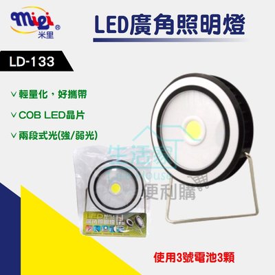 【生活家便利購】《附發票》米里 LD-133 LED廣角照明燈 兩段式照明 掛、放兩用 可360度旋轉
