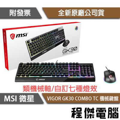 【MSI 微星】VIGOR GK30 COMBO TC 鍵盤滑鼠組 實體店面『高雄程傑電腦』