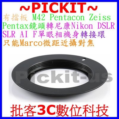 有擋板壓頂針有檔板M42 Zeiss Pentax鏡頭轉尼康Nikon AI F單眼機身轉接環只能MACRO微距近攝對焦
