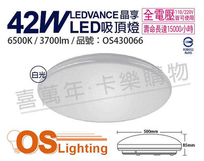 [喜萬年]含稅 OSRAM歐司朗 LEDVANCE 晶享 42W 6500K 白光 全電壓 吸頂燈_OS430066