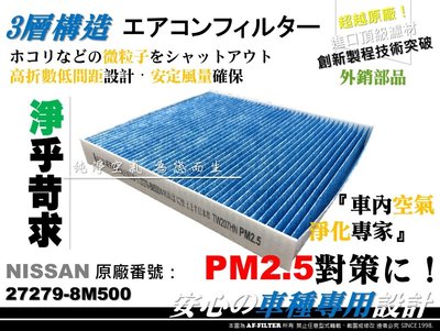 【AF】超微纖 NISSAN SENTRA 180 M1 N16 原廠 正廠 型 冷氣濾網 空調濾網 非 活性碳 3M