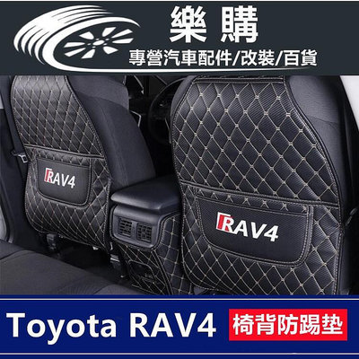 RAV4 5 oyoa rav4 豐田 汽車椅背防踢墊 汽車防踢椅背 汽車座椅墊 車用防