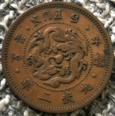 朝鮮大韓光武2年（1898年）5分銅幣