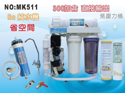 【龍門淨水】S300G直接輸出 自動沖洗 RO純水機 腳架 一般濾殼式 省空間 家用 商用(MK511)