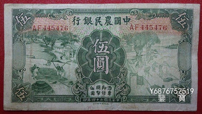 【鑒 寶】（紙幣收藏） 中國農民銀行民國24年伍元5元編號445476 MGZ153