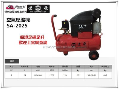 【台北益昌】凌鷹 SA-2025 2HP 24L 空壓機 空氣壓縮機 保證足碼足升